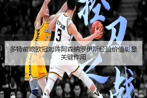 duo-te-qian-zhan-ou-guan-dui-zhen-a-sen-na-luo-yi-si-jing-yan-jia-zhi-zhang-xian-guan-jian-zuo-yong-3-542.jpg