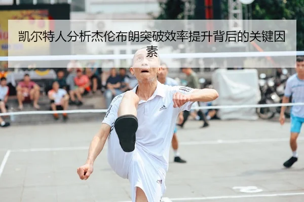 凯尔特人分析杰伦布朗突破效率提升背后的关键因素