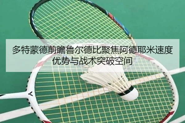 多特蒙德前瞻鲁尔德比聚焦阿德耶米速度优势与战术突破空间 - kaiyun