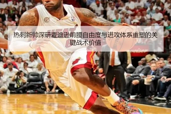 热刺新帅深研麦迪逊前腰自由度与进攻体系重塑的关键战术价值 | kaiyun