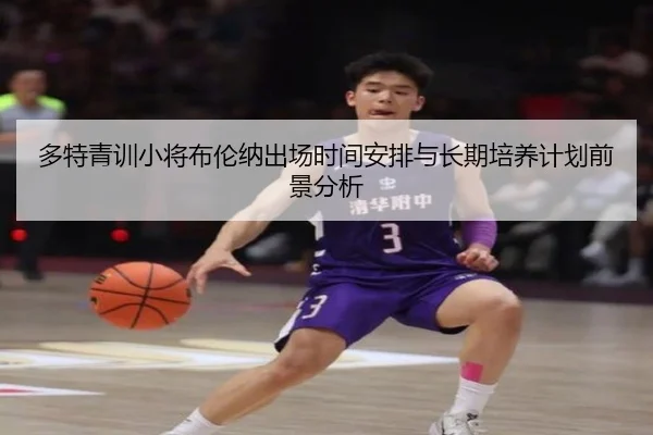 多特青训小将布伦纳出场时间安排与长期培养计划前景分析