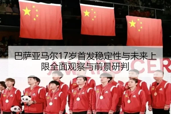 巴萨亚马尔17岁首发稳定性与未来上限全面观察与前景研判 - kaiyun