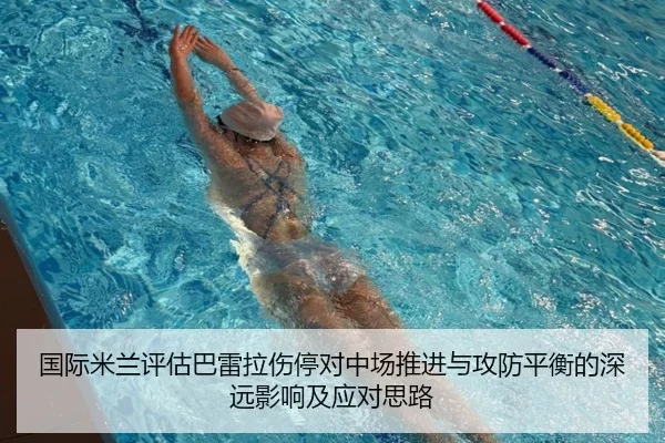 国际米兰评估巴雷拉伤停对中场推进与攻防平衡的深远影响及应对思路（kaiyun）