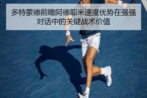 多特蒙德前瞻阿德耶米速度优势在强强对话中的关键战术价值 | kaiyun