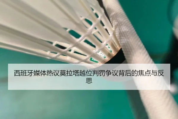 西班牙媒体热议莫拉塔越位判罚争议背后的焦点与反思 - kaiyun