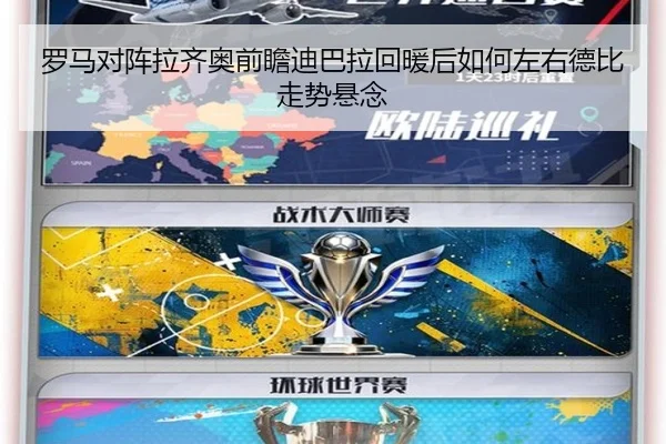 罗马对阵拉齐奥前瞻迪巴拉回暖后如何左右德比走势悬念