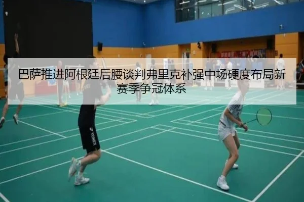 巴萨推进阿根廷后腰谈判弗里克补强中场硬度布局新赛季争冠体系
